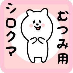 [LINEスタンプ] むつみ用 シロクマしろたん