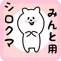 [LINEスタンプ] みんと用 シロクマしろたん