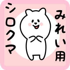 [LINEスタンプ] みれい用 シロクマしろたん