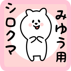 [LINEスタンプ] みゆう用 シロクマしろたん