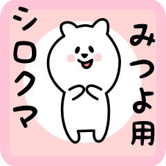 [LINEスタンプ] みつよ用 シロクマしろたん