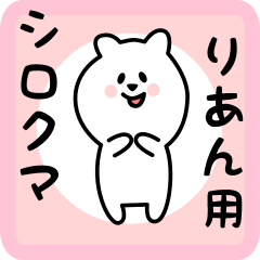 [LINEスタンプ] りあん用 シロクマしろたん