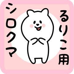 [LINEスタンプ] るりこ用 シロクマしろたん