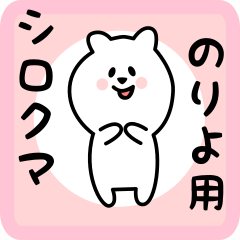 [LINEスタンプ] のりよ用 シロクマしろたん