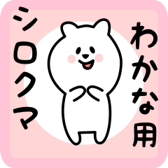 [LINEスタンプ] わかな用 シロクマしろたん