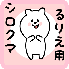 [LINEスタンプ] るりえ用 シロクマしろたん