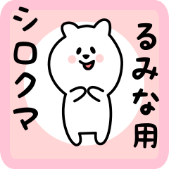 [LINEスタンプ] るみな用 シロクマしろたん