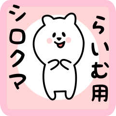 [LINEスタンプ] らいむ用 シロクマしろたん