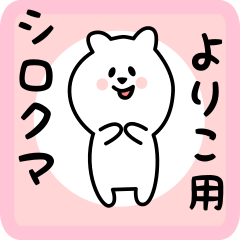 [LINEスタンプ] よりこ用 シロクマしろたん