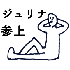 [LINEスタンプ] 「じゅりな」っす。