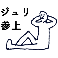 [LINEスタンプ] 「じゅり」っす。