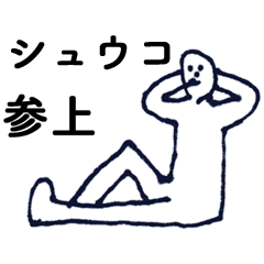 [LINEスタンプ] 「しゅうこ」っす。