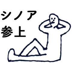 [LINEスタンプ] 「しのあ」っす。