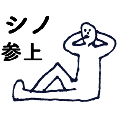 [LINEスタンプ] 「しの」っす。