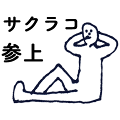 [LINEスタンプ] 「さくらこ」っす。