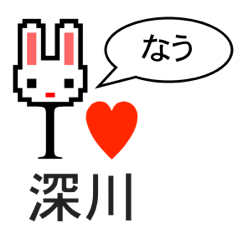 [LINEスタンプ] アイラブ 深川