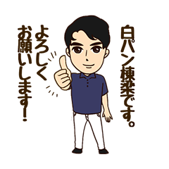 [LINEスタンプ] 白パン棟梁