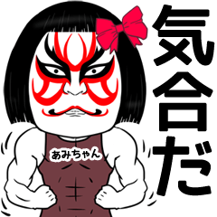 [LINEスタンプ] あみちゃんの歌舞伎風の筋肉名前スタンプ