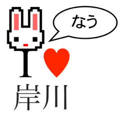 [LINEスタンプ] アイラブ 岸川