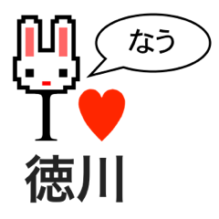 [LINEスタンプ] アイラブ 徳川