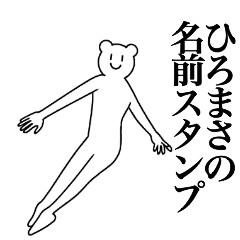 [LINEスタンプ] ひろまさの為の名前スタンプ