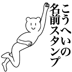 [LINEスタンプ] こうへいの為の名前スタンプ