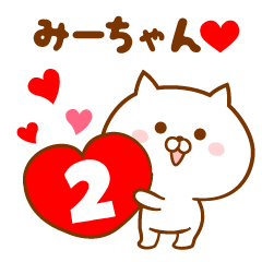 [LINEスタンプ] ♥愛しのみーちゃん♥に送るスタンプ.2