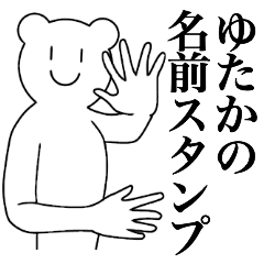 [LINEスタンプ] ゆたかの為の名前スタンプ