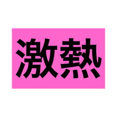 [LINEスタンプ] GEKIATU Stamp