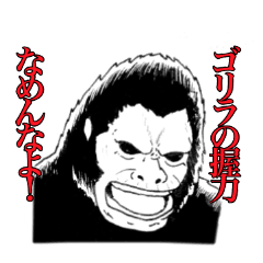 [LINEスタンプ] ゴリラ・ゴリラ・ゴリラスタンプ