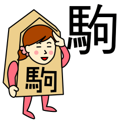 [LINEスタンプ] コマさんのための駒スタンプ