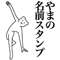 [LINEスタンプ] やまの為の名前スタンプ