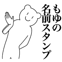 [LINEスタンプ] もゆの為の名前スタンプ