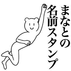 [LINEスタンプ] まなとの為の名前スタンプ