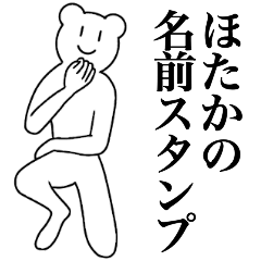 [LINEスタンプ] ほたかの為の名前スタンプ