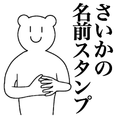 [LINEスタンプ] さいかの為の名前スタンプ