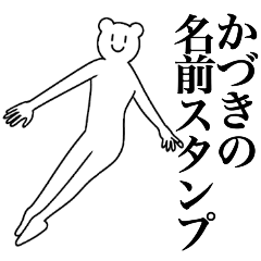 [LINEスタンプ] かづきの為の名前スタンプ