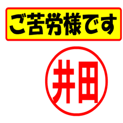 [LINEスタンプ] 使ってポン、はんこだポン(井田さん用)