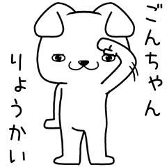 [LINEスタンプ] ごんちゃんに送るスタンプ