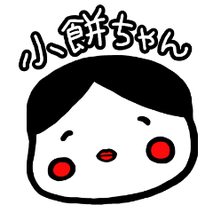 [LINEスタンプ] 小餅ちゃん 