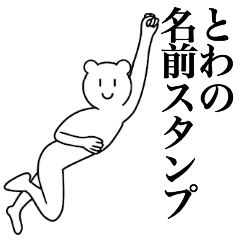 [LINEスタンプ] とわの為の名前スタンプ