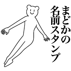 [LINEスタンプ] まどかの為の名前スタンプ