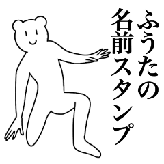 [LINEスタンプ] ふうたの為の名前スタンプ