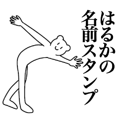 [LINEスタンプ] はるかの為の名前スタンプ