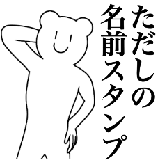 [LINEスタンプ] ただしの為の名前スタンプ