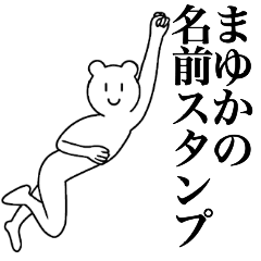 [LINEスタンプ] まゆかの為の名前スタンプ