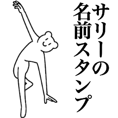 [LINEスタンプ] サリーの為の名前スタンプ