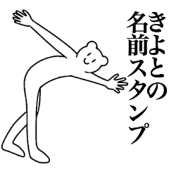 [LINEスタンプ] きよとの為の名前スタンプ