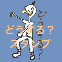 [LINEスタンプ] どうする？スタンプ