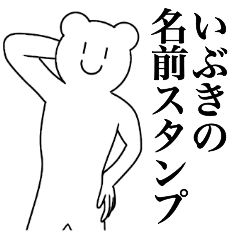 [LINEスタンプ] いぶきの為の名前スタンプ